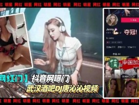抖音曝光门 武汉酒吧DJ唐沁沁视频