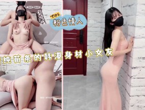 清纯苗条的韩漫身𝟝𝟙-𝕔𝕙𝕚𝕘𝕦𝕒shen材小女友