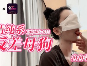 QQOG-033 清纯系反差母狗
