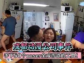 成都动漫公司事件 手下50个coser全成泄欲的工具