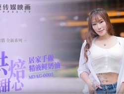 MDAG0005 烘培甜心 居家手做精液鮮奶油