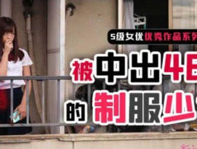 最新视频【中文解说】制服少女樱萌子被中出46发