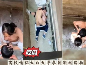 吃瓜  高校情侣大白天需求刺激，直接按地上𝟝𝟙-𝕔𝕙𝕚𝕘𝕦𝕒操