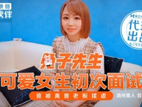 最新视频【𝟝1⃣吃瓜-全网独播】可爱女生初次面试竟被禽兽老板揉虐