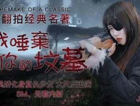 JD091 我唾弃你的坟墓 1080P - 瑶贝