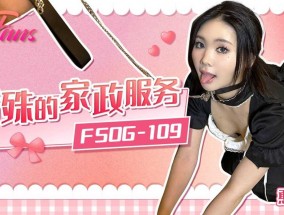 FSOG-109 特殊的家政服务