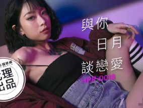 最新视频【桃视频】与你日月谈恋爱-玥可 HPP-0018