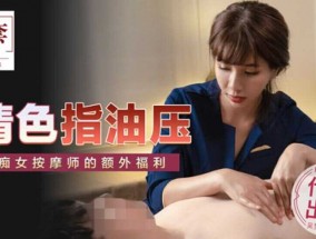 麻豆传媒-情[qing]色指油压-吴梦梦