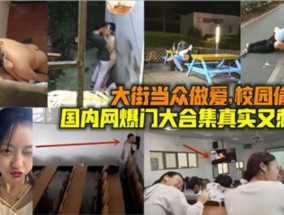 真实又刺激 当街做爱校园偷情