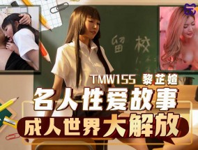 𝟝1⃣吃瓜-TMW155 名人性𝟝𝟙-𝕔𝕙𝕚𝕘𝕦𝕒愛故事-成人世界大解放