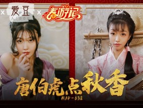 MAD-038 唐伯虎点秋香