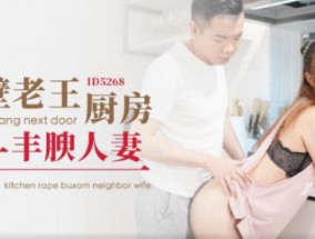ID5268_隔壁老王厨房强上丰腴人妻