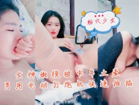 女神嫩𝟝𝟙-𝕔𝕙𝕚𝕘𝕦𝕒neng模被中年土豪男用电动打炮