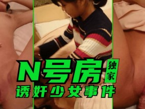 最新视频【独家】N号房：诱奸少女事件
