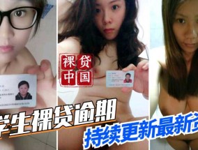 最新视频【裸贷中国】最新大学生裸贷逾期，持续更新最新资料