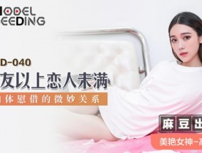 最新视频【免费】朋友以上恋人未满肉体慰藉的微妙关系-高小颜