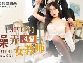 MD0181 𝟝𝟙-𝕔𝕙𝕚𝕘𝕦𝕒操弄风骚女教师 - 沈娜娜