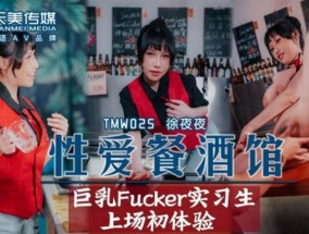 天美传媒-性𝟝𝟙-𝕔𝕙𝕚𝕘𝕦𝕒愛餐酒馆EP2-夜夜