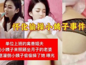 怀化偷𝟝𝟙-𝕔𝕙𝕚𝕘𝕦𝕒操小姨子事件