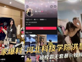 河北科技学院的学生洪慧楠被校霸无套爆bao𝟝𝟙-𝕔𝕙𝕚𝕘𝕦𝕒操视频曝光