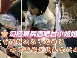 勾搭某民宿吧台小姐姐