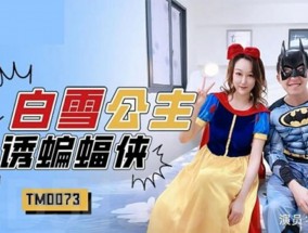 最新视频【𝟝1⃣吃瓜-全网独播】白雪公主色诱蝙蝠侠