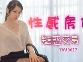 SA国际传媒TWA0027-性感房仲魅惑交屋