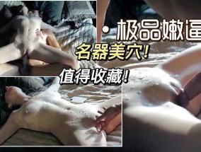 极品嫩逼名器美穴值得收藏
