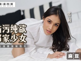 MT-019 玷污纯欲邻家少女