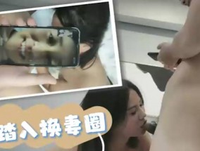 最新视频【换妻事件】干着别人老婆视频问自己老婆是不是