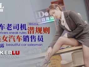 ID-5216 开车老司机潜规则美女汔车销售员