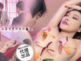 CP-005_人体魔术寿司