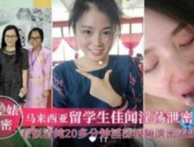 马来西亚留学生