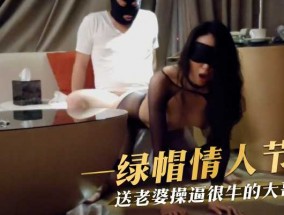 绿帽情人节，送老婆𝟝𝟙-𝕔𝕙𝕚𝕘𝕦𝕒操逼很牛的大哥