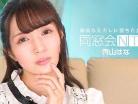 一本道 010624_001 同窓会NTR ～最低な元カレと生ハメ中出し～青山はな