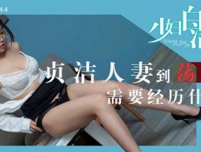 少妇白洁 2 最新视频【童汐】
