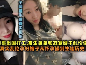 家庭乱luan伦-弟弟和寂寞嫂子