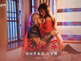 XSJ010_U3C3话将军