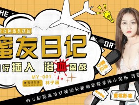 蜜桃传媒之蜜友日记EP01-林子涵