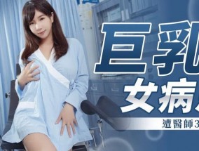MM-067 巨乳女病患