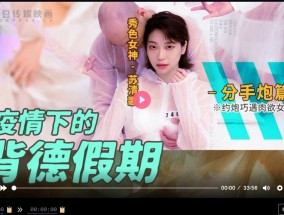 MD0150-4 疫情下的背德假期 分手炮篇