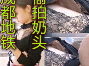 成都地铁上偷拍玩手机的美女乳头都看的很清楚