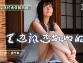 最新视频【中文解说】明朗少女归乡记