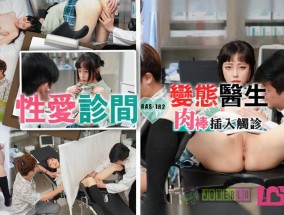 最新视频【免费】变态医师用肉𝟝𝟙rou棒插入触诊 猥亵诊疗纯情病患小嫩𝟝𝟙【neng】穴-尤莉