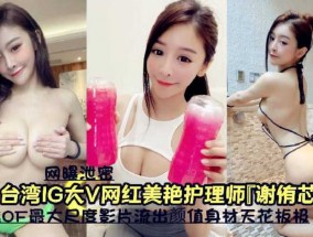 『网曝泄密』台湾IG大V网红美艳护理师『谢侑芯』转战OF最大尺度影片流出颜值身𝟝𝟙-𝕔𝕙𝕚𝕘𝕦𝕒shen材天花板极