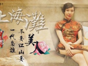 上海滩 最新视频【无双】