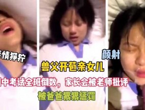 变态父亲，女儿考试倒数被爸爸惩罚开苞，痛到表情狰狞