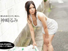 最新视频【无码】朝ゴミ出しする近所の遊び好きノーブラ奥さん 神崎るみ !