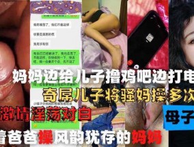 妈妈边给儿子撸鸡巴边打电话，奇屌儿子将嫂妈𝟝𝟙-𝕔𝕙𝕚𝕘𝕦𝕒操多次高潮