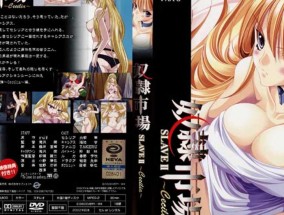 奴隶市场 SLAVE II ～Cecilia～ [𝟝1⃣吃瓜-中文字幕]